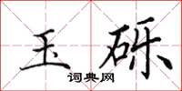 田英章玉礫楷書怎么寫