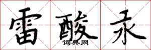 周炳元雷酸汞楷書怎么寫