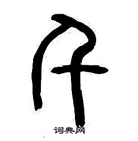 章太炎千字文中千的寫法