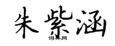 丁謙朱紫涵楷書個性簽名怎么寫