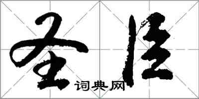 胡問遂聖臣行書怎么寫