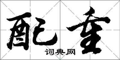 胡問遂配重行書怎么寫