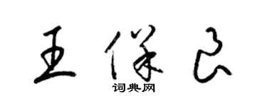 梁錦英王保良草書個性簽名怎么寫