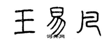 曾慶福王易凡篆書個性簽名怎么寫