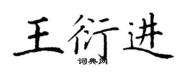 丁謙王衍進楷書個性簽名怎么寫