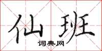 田英章仙班楷書怎么寫