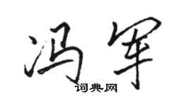 駱恆光馮軍行書個性簽名怎么寫