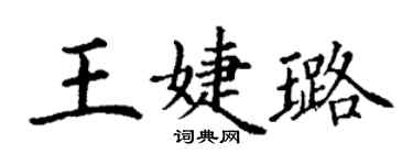 丁謙王婕璐楷書個性簽名怎么寫