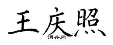 丁謙王慶照楷書個性簽名怎么寫