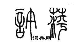 陳墨許萍篆書個性簽名怎么寫