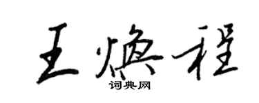 王正良王煥程行書個性簽名怎么寫