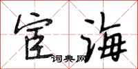 段相林宦海行書怎么寫