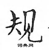 鄧散木寫的硬筆楷書規