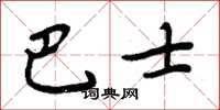 周炳元巴士楷書怎么寫
