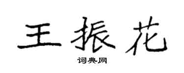 袁強王振花楷書個性簽名怎么寫