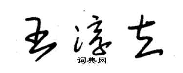 朱錫榮王淳立草書個性簽名怎么寫