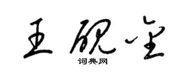 梁錦英王硯金草書個性簽名怎么寫