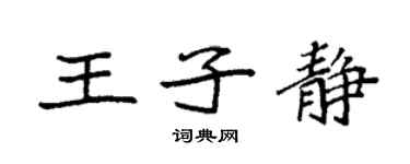 袁強王子靜楷書個性簽名怎么寫