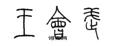 陳墨王會武篆書個性簽名怎么寫