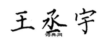 何伯昌王丞宇楷書個性簽名怎么寫