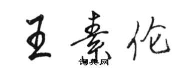 駱恆光王素倫行書個性簽名怎么寫