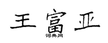 袁強王富亞楷書個性簽名怎么寫