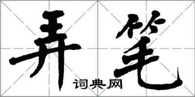 翁闓運弄筆楷書怎么寫