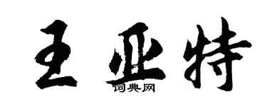 胡問遂王亞特行書個性簽名怎么寫