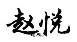 胡問遂趙悅行書個性簽名怎么寫