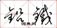 梁錦英鉛鐵草書怎么寫