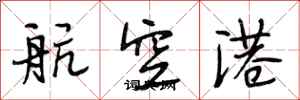 段相林航空港行書怎么寫
