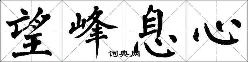 翁闓運望峰息心楷書怎么寫