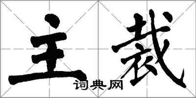 翁闓運主裁楷書怎么寫