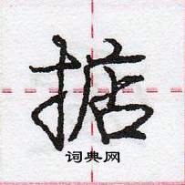 龐中華寫的硬筆行書掂