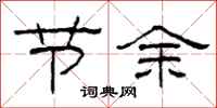 柯春海節餘隸書怎么寫