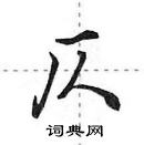 田英章寫的硬筆行書仄