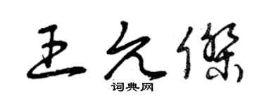 曾慶福王允傑草書個性簽名怎么寫
