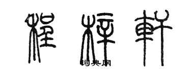 陳墨程梓軒篆書個性簽名怎么寫