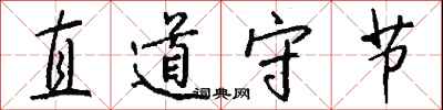 直道守節怎么寫好看