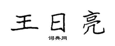 袁強王日亮楷書個性簽名怎么寫