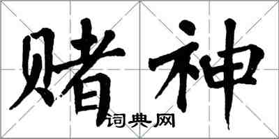 翁闓運賭神楷書怎么寫