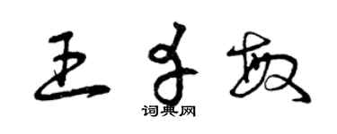 曾慶福王幸敏草書個性簽名怎么寫