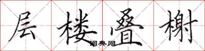 田英章層樓疊榭楷書怎么寫