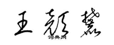 梁錦英王顏麓草書個性簽名怎么寫