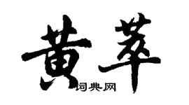 胡問遂黃萃行書個性簽名怎么寫