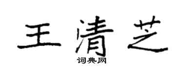 袁強王清芝楷書個性簽名怎么寫