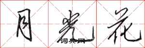 田英章月光花行書怎么寫