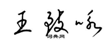 梁錦英王致詠草書個性簽名怎么寫