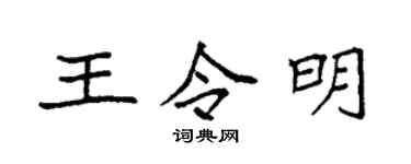 袁強王令明楷書個性簽名怎么寫