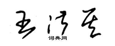 朱錫榮王淑其草書個性簽名怎么寫